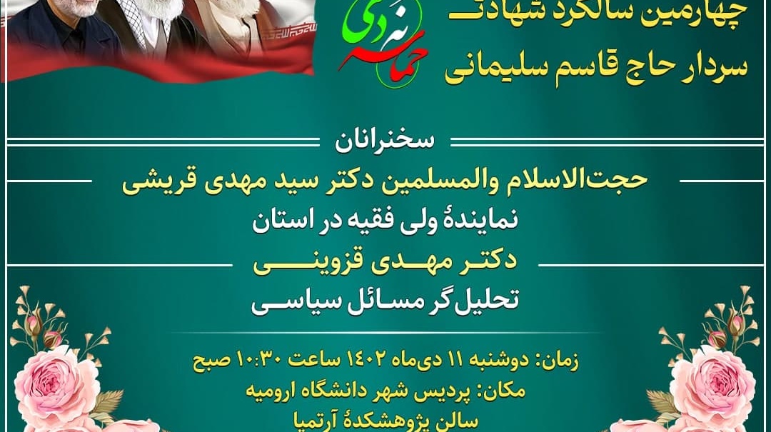 همایش اساتید دانشگاه‌های ارومیه به‌مناسبت هفته بصیرت و چهارمین سالگرد شهادت سردار حاج قاسم سلیمانی