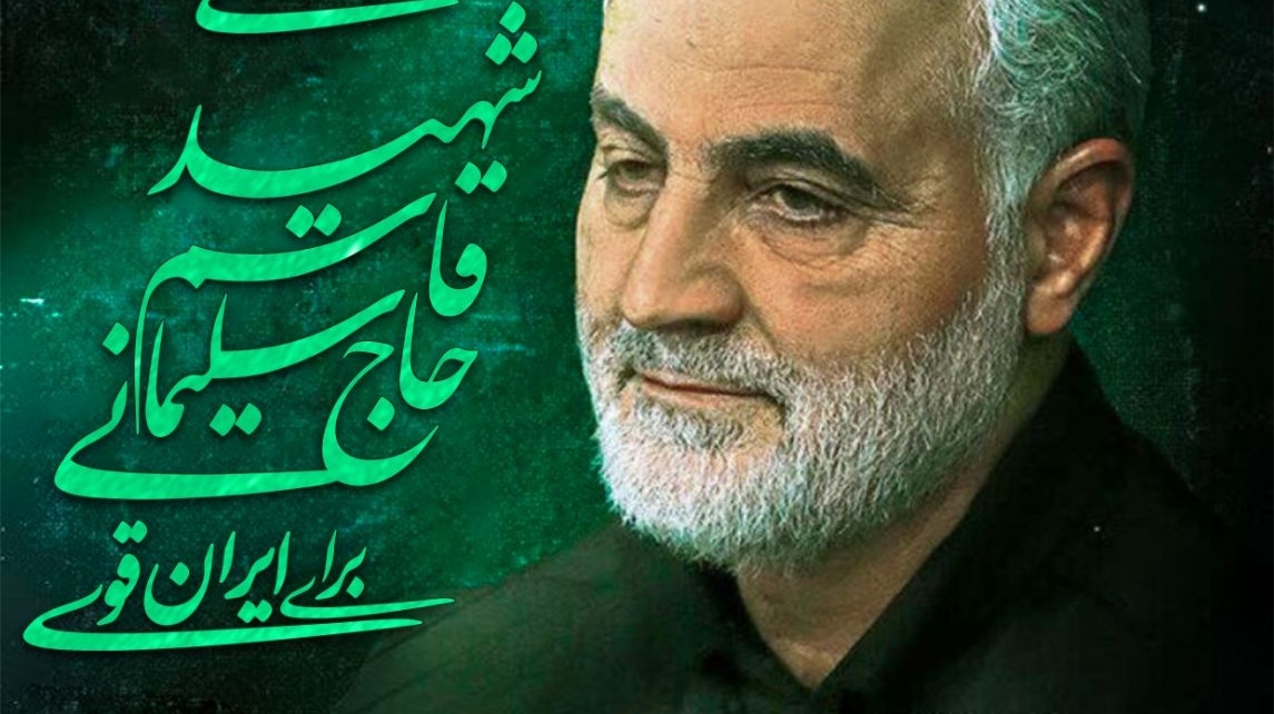 برگزاری وبینار دستاوردهای شهید حاج قاسم سلیمانی برای ایران قوی