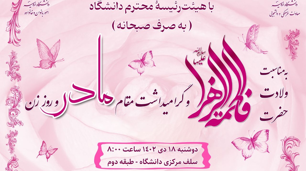 دورهمی بانوان دانشگاهی با هیئت رئیسه محترم دانشگاه (به‌صرف صبحانه)