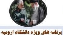 برنامه‌های ویژه دانشگاهی و استانی مدیریت تربیت بدنی دانشگاه ارومیه به‌مناسبت چهارمین سالگرد شهادت سردار دل‌ها، سپهبد حاج قاسم سلیمانی (شهید القدس)