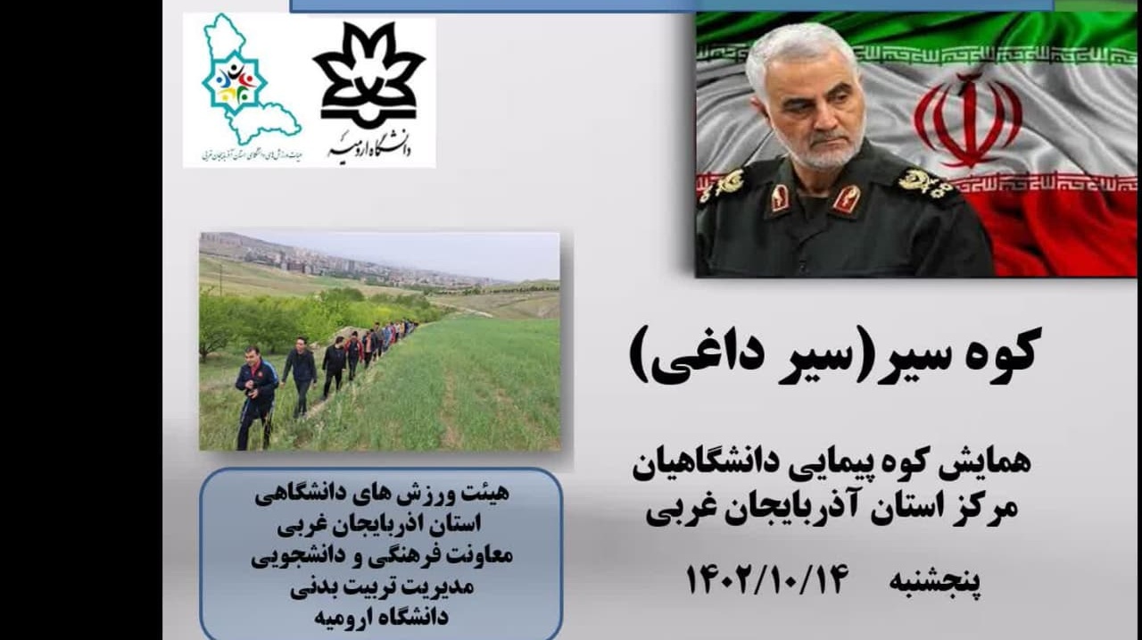 همایش کوه‌پیمایی دانشگاهیان مرکز استان آذربایجان غربی به‌مناسبت گرامیداشت سال‌روز شهادت سردار سلیمانی