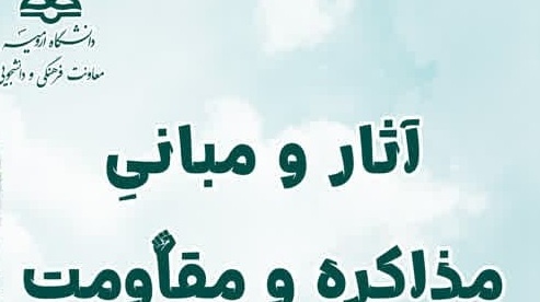 آثار و مبانی مذاکره و مقاومت