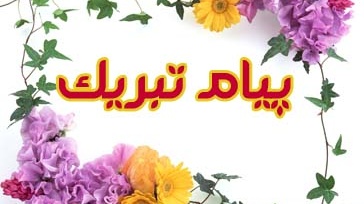 پیام تبریک مشاور امور بانوان و خانواده رئیس محترم دانشگاه ارومیه به‌مناسبت میلاد حضرت فاطمه زهرا(س)