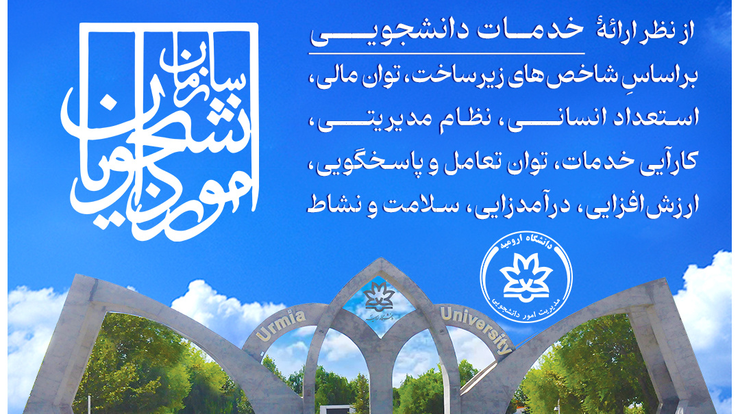 قرارگیری دانشگاه ارومیه در بین ۹ دانشگاه برتر کشور از نظر ارائه خدمات دانشجویی