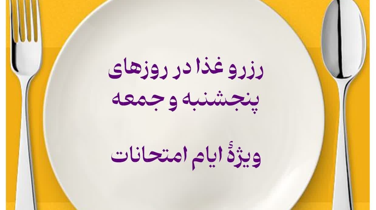 اطلاعیه اختصاص رزرو غذا برای دانشجویان گرامی در روز‌های پنجشنبه و جمعه در ایام امتحانات