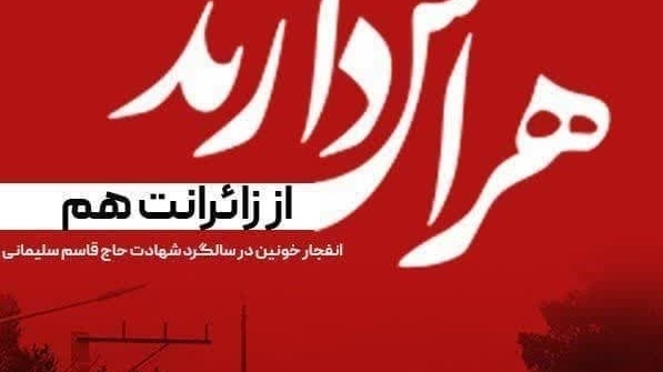 شهادت جمعی از هموطنان عزیزمان در عملیات تروریستی و انفجار خونین در سالگرد شهادت سردار سلیمانی تسلیت باد