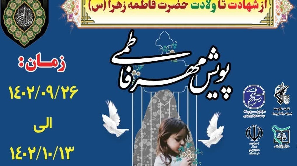اطلاعیه برگزاری پویش فاطمی
