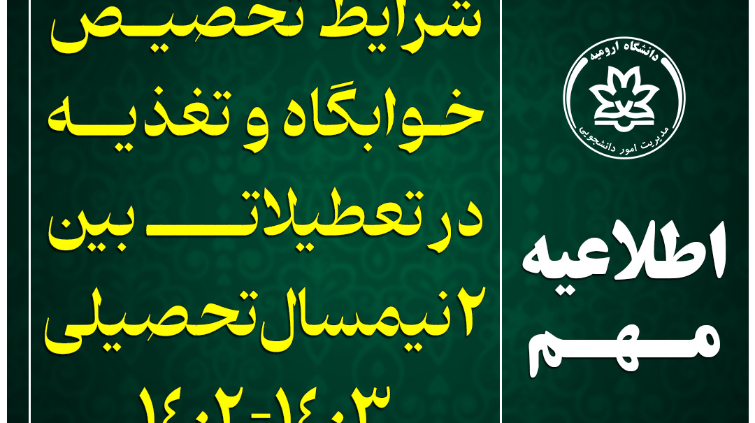  اطلاعیه مهم شرایط تخصیص خوابگاه و تغذیه در ایام تعطیلات بین نیمسال‌های اول و دوم تحصیلی ۱۴۰۳-۱۴۰۲