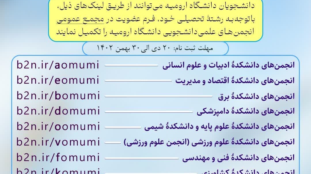 فراخوان ثبت‌نام مجمع عمومی انجمن‌های علمی‌ دانشجویی دانشگاه ارومیه