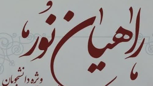 ثبت نام اردوی راهیان نور و امید - بازدید از مناطق جنگی جنوب کشور و سد کرخه (بزرگترین سدخاکی خاورمیانه) و سد دز