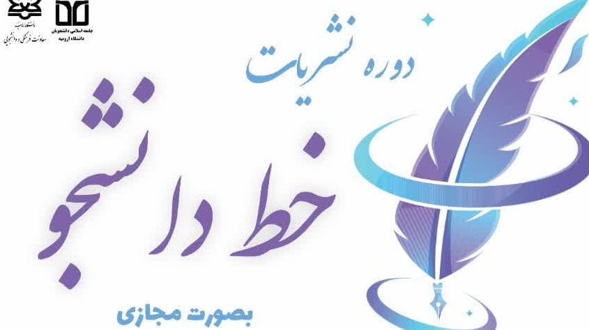 "دوره نشریات خط دانشجو"