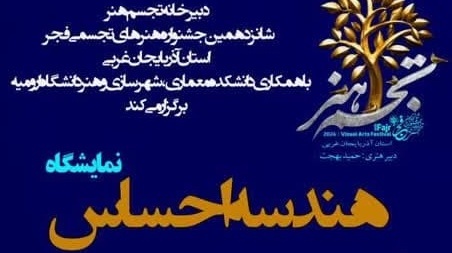 نمایشگاه «هندسه احساس» از سری نمايشگاه‌های آثار منتخب دانشجویان
