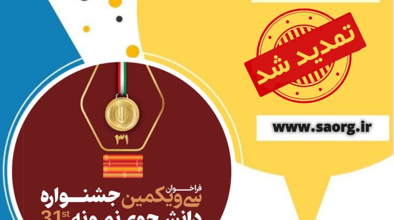  آخرین تمدید مهلت فراخوان سی و یکمین جشنواره دانشجوی نمونه سال 1402 