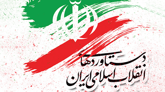 کلیپ دستاوردها و برکات انقلاب اسلامی ایران