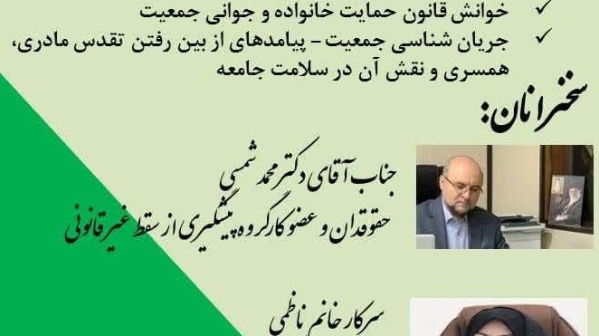  اولین نشست تخصصی حوزه جمعیت با موضوع: خوانش قانون حمایت خانواده و جوانی جمعیت