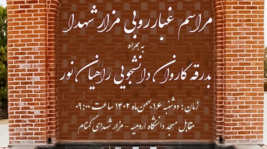 مراسم غبارروبی مزار شهدا به همراه بدرقه کاروان دانشجویی راهیان نور