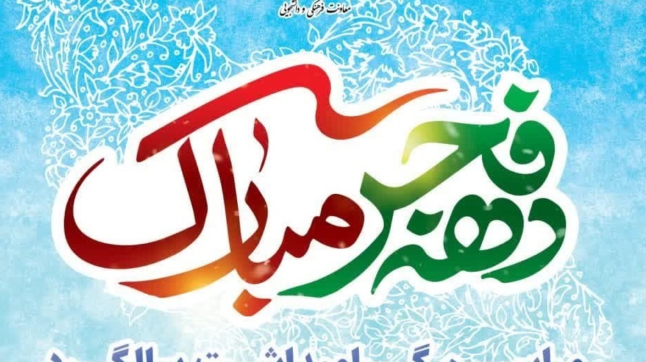 اطلاعیه مراسم گرامیداشت سالگرد پیروزی شکوهمند انقلاب اسلامی