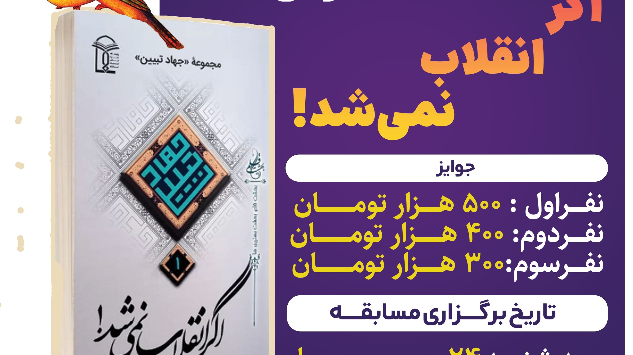 اطلاعیه مسابقه کتاب خوانی " اگر انقلاب نمی‌شد!"