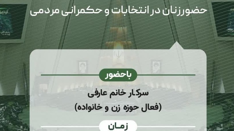 جامعه اسلامی دانشجویان دانشگاه ارومیه برگزار می‌کند: زن‌، زندگی، سیاست!
