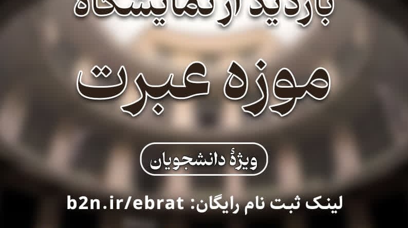 بازدید از نمایشگاه موزه عبرت