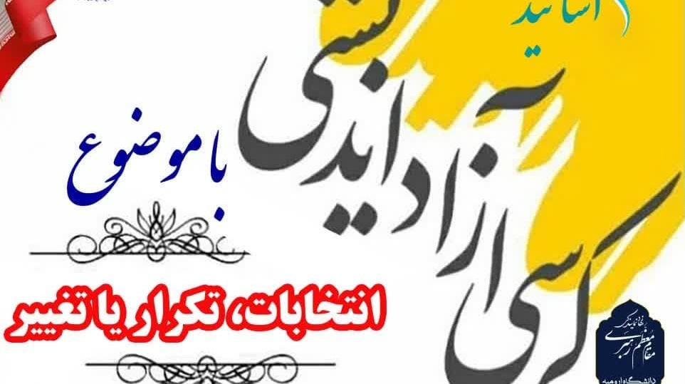 کرسی آزاداندیشی ویژه بانوان یا موضوع انتخابات، تکرار یا تغییر