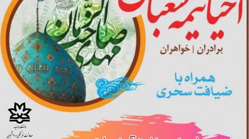 اطلاعیه جشن ولادت آقا صاحب الزمان (عج) و مراسم معنوی احیای نیمه شعبان