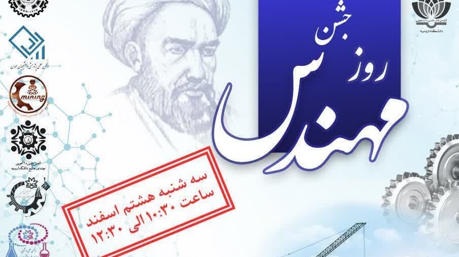 جشن روز مهندس (بزرگداشت دانشمند بزرگ ایرانی خواجه نصیرالدین طوسی)