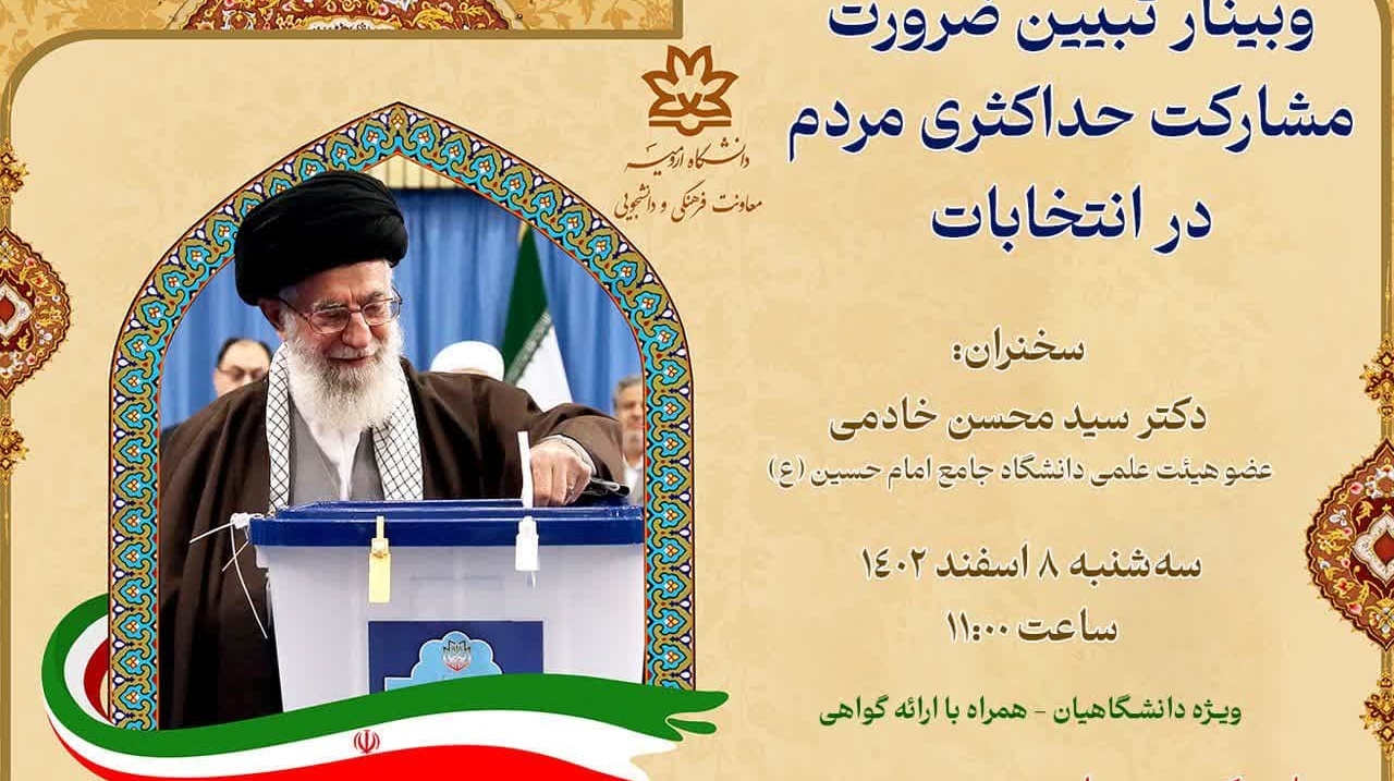 وبینار تبیین ضرورت مشارکت حداکثری مردم در انتخابات