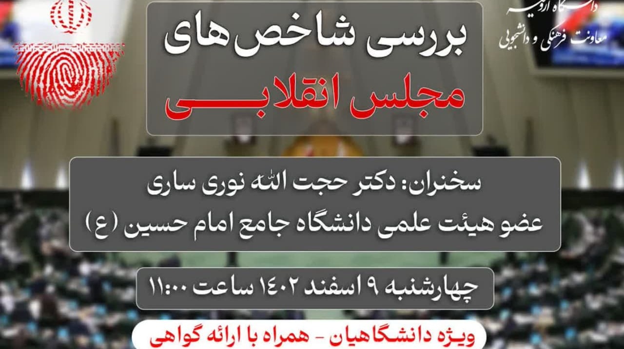 وبینار بررسی شاخص‌های مجلس انقلابی