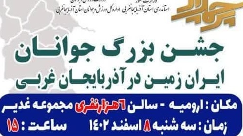 جشن بزرگ جوانان ایران‌زمین در آذربایجان غربی