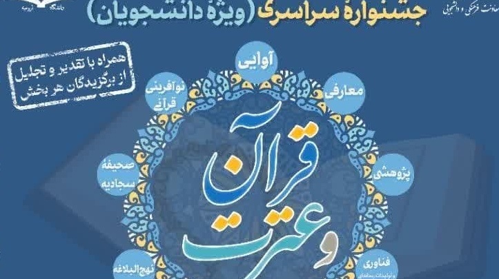 نحوه برگزاری مسابقات بخش آوایی سی و هشتمین جشنواره سراسری قرآن و عترت دانشگاه ارومیه 