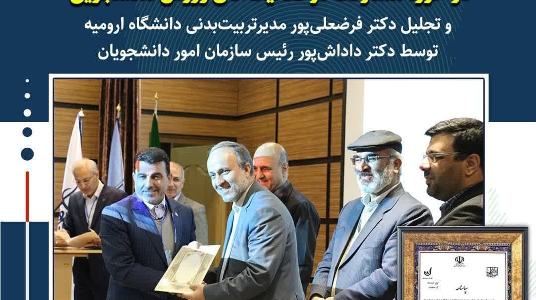 کسب عنوان دانشگاه برتر توسط دانشگاه ارومیه در حوزه مشارکت در فعالیت‌های ورزش دانشجویی
