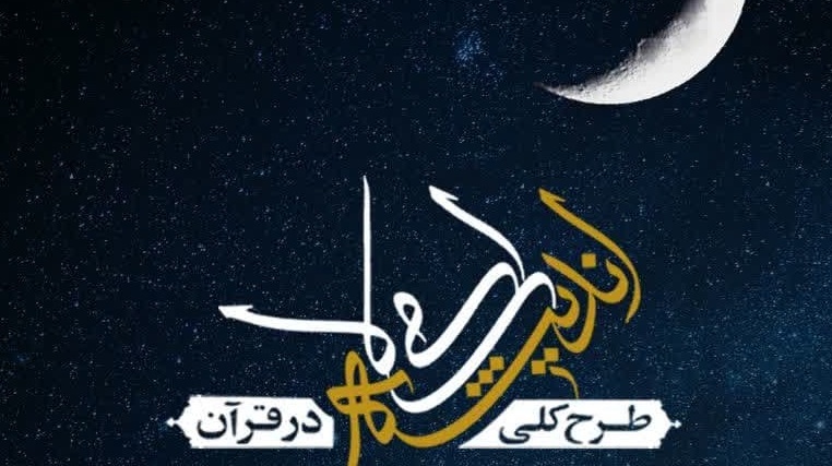 دوره مقدماتی طرح کلی اندیشه اسلامی در قرآن سلسله جلسات حضرت آیت الله العظمی خامنه‌ای