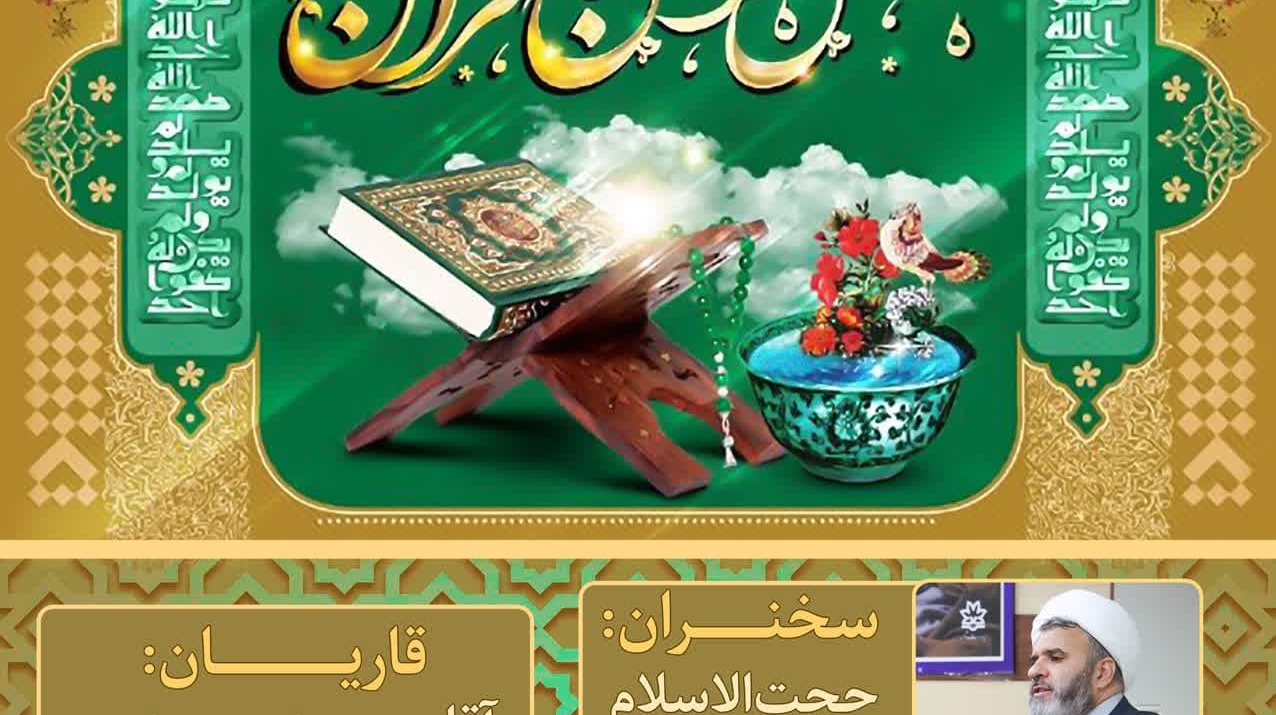 محفل انس با قرآن کریم ویژه دانشگاهیان