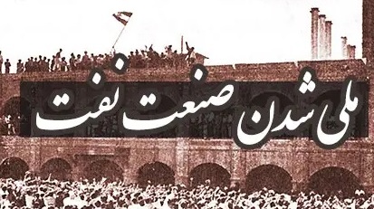 رویداد بزرگ ملی شدن صنعت نفت