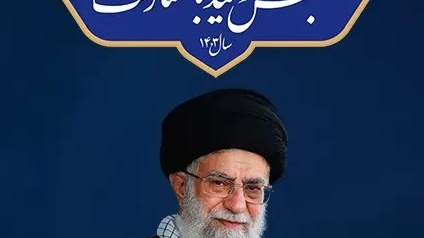 آغاز سال ۱۴۰۳ شمسی مبارک باد
