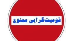 کلیپ ویژه با موضوع قومیت‌گرایی ممنوع
