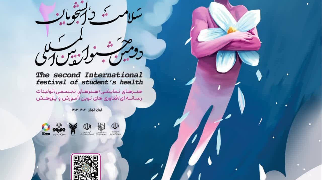 مهلت ارسال آثار به دومین جشنواره بین المللی سلامت دانشجویان تمدید شد...