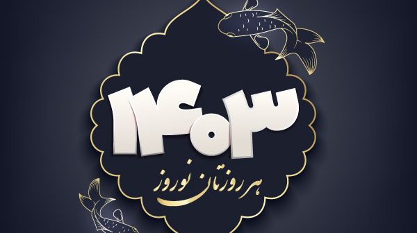  اثری از کانون رسانه دانشجو به مناسبت عید نوروز 1403