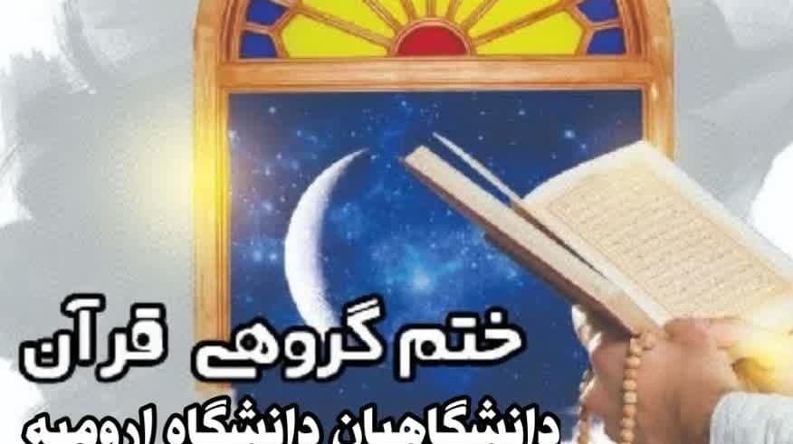 پویش ختم گروهی قرآن