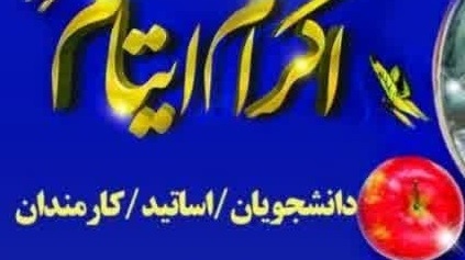 پویش اکرام ایتام دانشگاهیان دانشگاه ارومیه