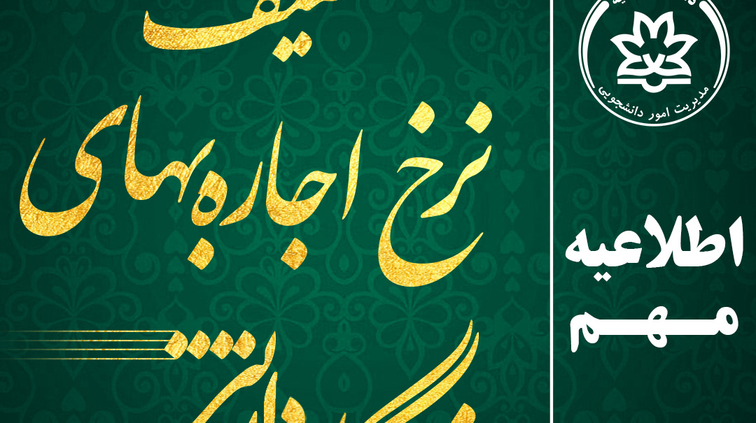 اطلاعیه مهم پرداخت بـا تخفیف نرخ اجاره بهاء خوابگاه‌های دانشجویی
