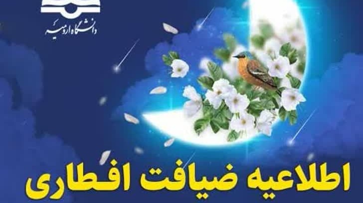 اطلاعیه اتوماسیون تغذیه برای ضیافت افطاری دانشجویان (روز دوشنبه)