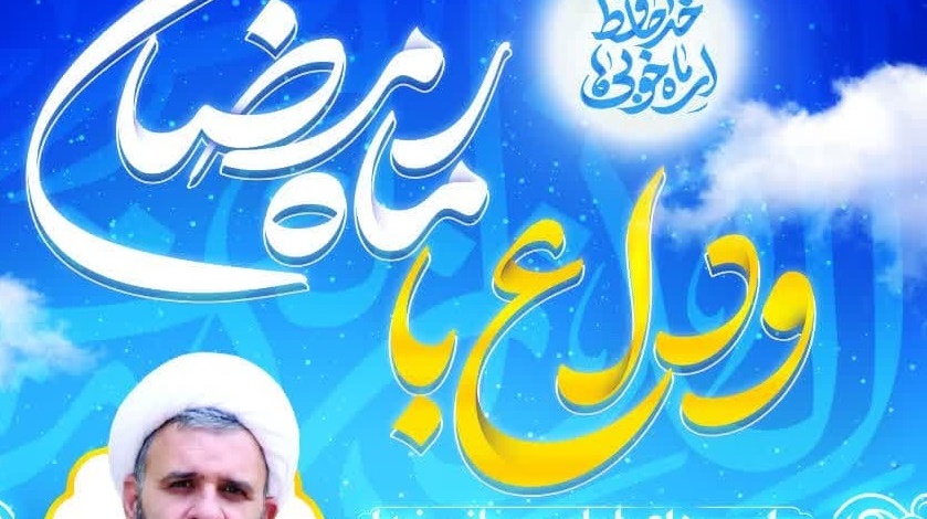 مراسم داع با ماه مهمانی خدا