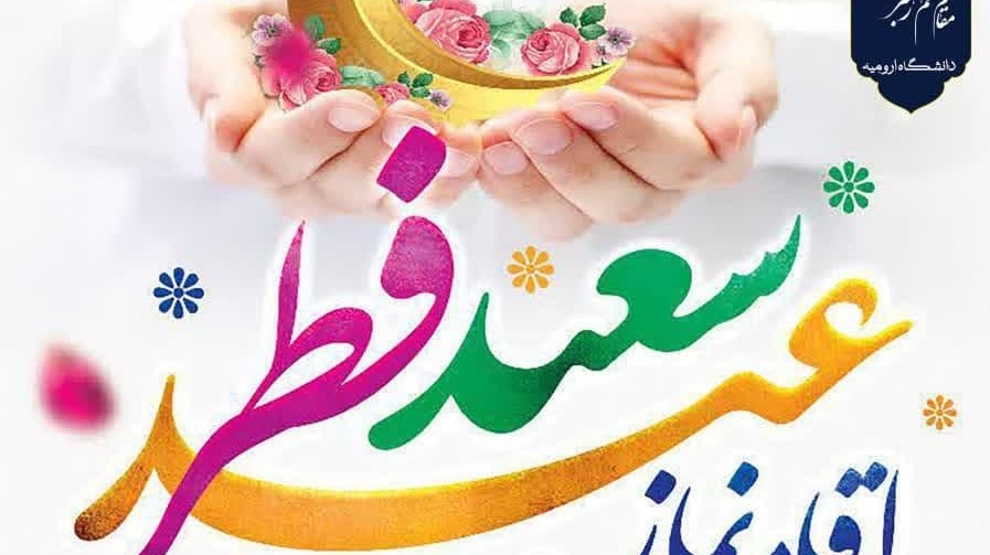 اطلاعیه اقامه نماز عید سعید فطر