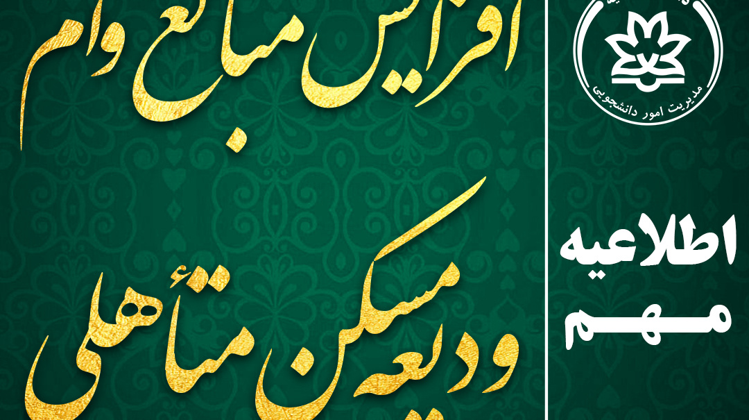 مسابقه دانشجویی تحت عنوان "گفت و گوی سلامت"
