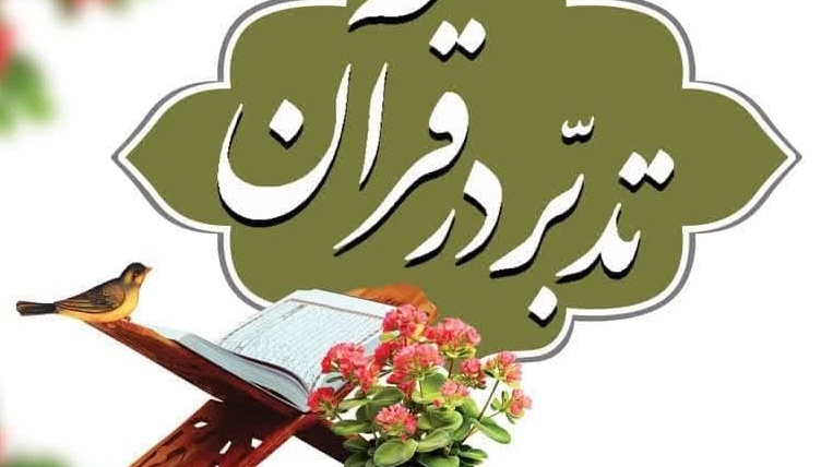 سلسه جلسات تدبر در قرآن کریم در دانشگاه ارومیه