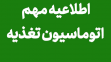 اطلاعیه مهم اتوماسیون تغذیه