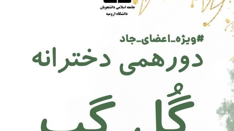  دورهمی دخترانه به همت جامعه اسلامی دانشجویان