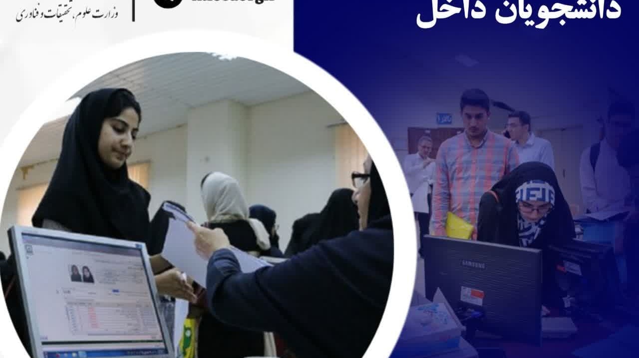 موشن‌گرافی شرایط میهمانی و انتقال دانشجویان دانشگاه‌های سراسر کشور